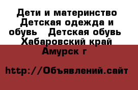 Дети и материнство Детская одежда и обувь - Детская обувь. Хабаровский край,Амурск г.